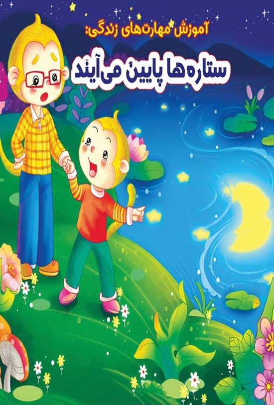 تصویر جلد کتاب ستاره ها پایین می آیند