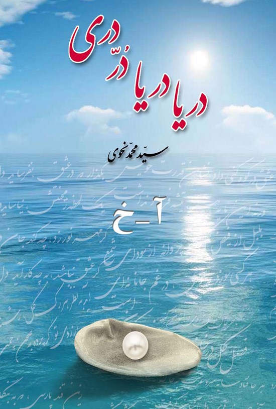 تصویر جلد کتاب دریا دریا در دری (جلد اول)