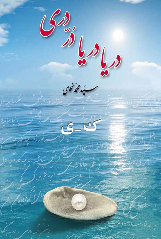 تصویر جلد کتاب دریا دریا در دری (جلد سوم)