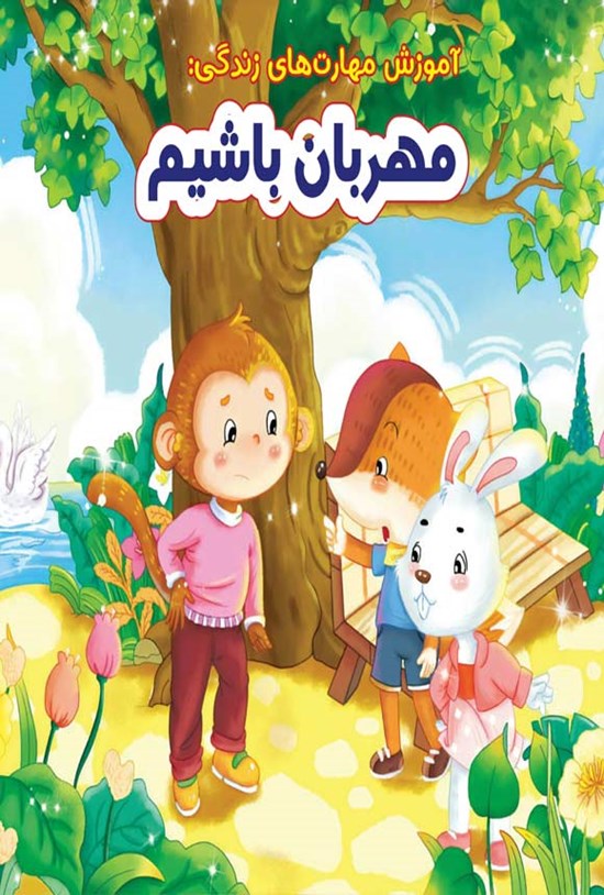 تصویر جلد کتاب مهربان باشیم