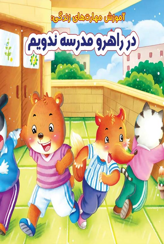 تصویر جلد کتاب در راهرو مدرسه ندویم