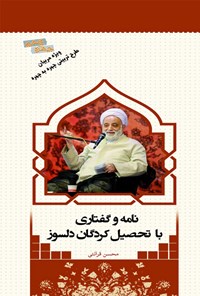 کتاب نامه و گفتاری با تحصیل کردگان دلسوز اثر محسن قرائتی