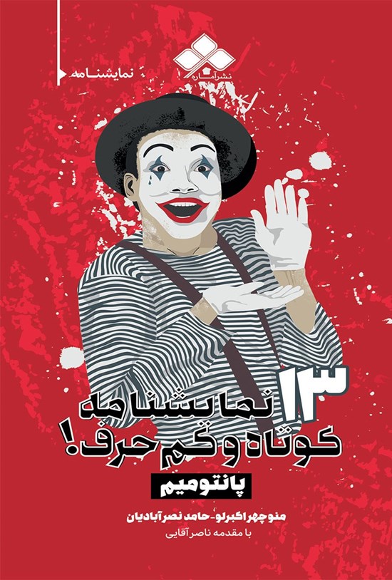 تصویر جلد کتاب ۱۳ نمایشنامه کوتاه و کم حرف! (پانتومیم)