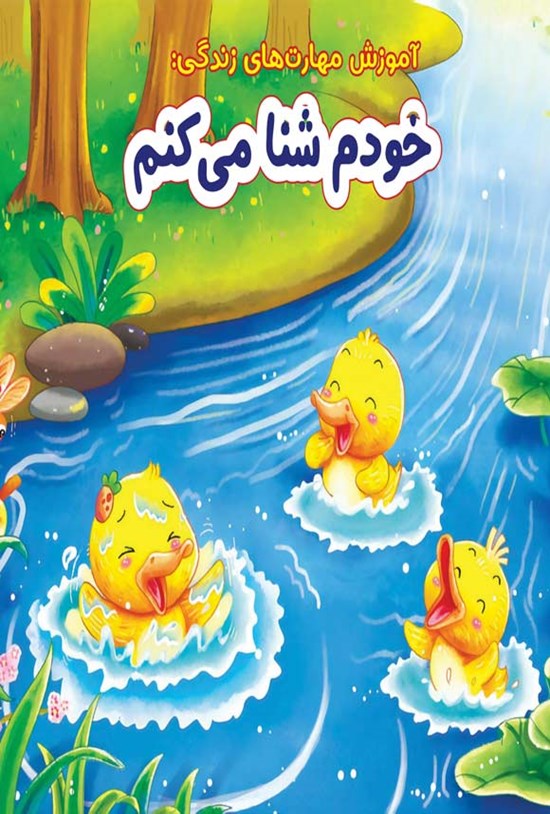 تصویر جلد کتاب خودم شنا می کنم