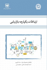 کتاب ارتباطات یکپارچه بازاریابی اثر ابوالفضل معصوم‌زاده زواره