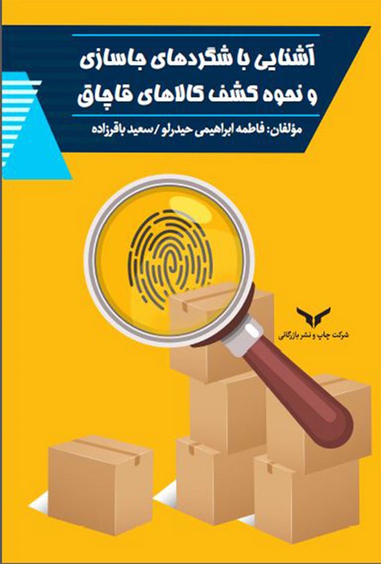 تصویر جلد کتاب آشنایی با شگردهای جاسازی و نحوه کشف کالاهای قاچاق