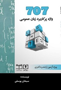 تصویر جلد کتاب 707 واژه پرکاربرد زبان عمومی