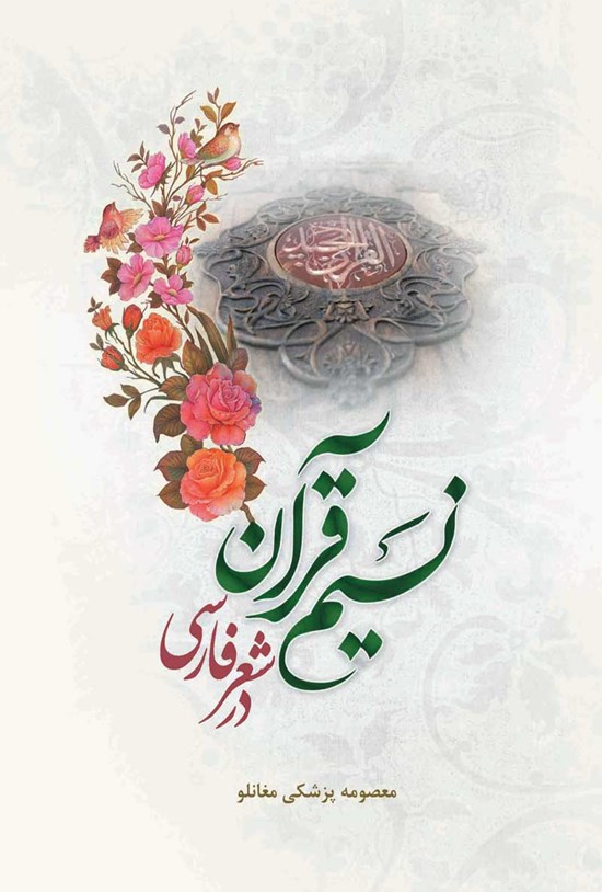 تصویر جلد کتاب نسیم قرآن در شعر فارسی