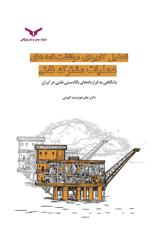 تصویر جلد کتاب تحلیل کاربردی موافقت نامههای عملیات مشترک نفتی