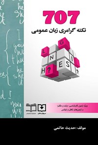 کتاب 707 نکته گرامری زبان عمومی اثر حدیث حاتمی