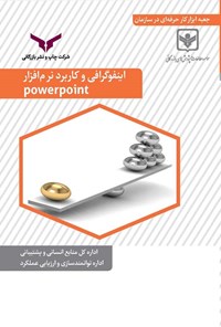 تصویر جلد کتاب اینفوگرافی و کاربرد نرم افزار PowerPoint