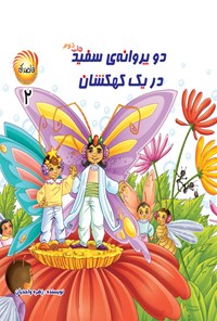 کتاب دو پروانه سفید در یک کهکشان اثر زهره واحدیان