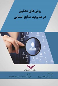 کتاب روش های تحقیق در مدیریت منابع انسانی اثر کارین ساندرز