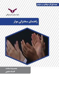 تصویر جلد کتاب راهنمای سخنرانی موثر