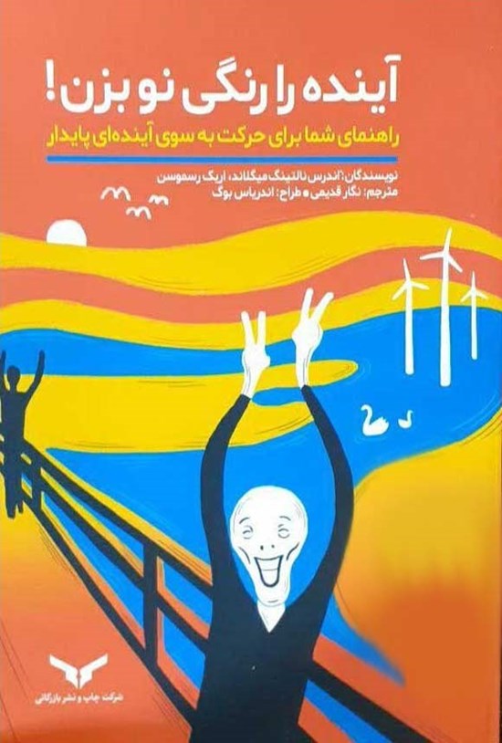 تصویر جلد کتاب آینده را رنگی نو بزن