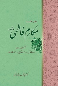 تصویر جلد کتاب مکارم فاطمی (س) (دفتر نخست)