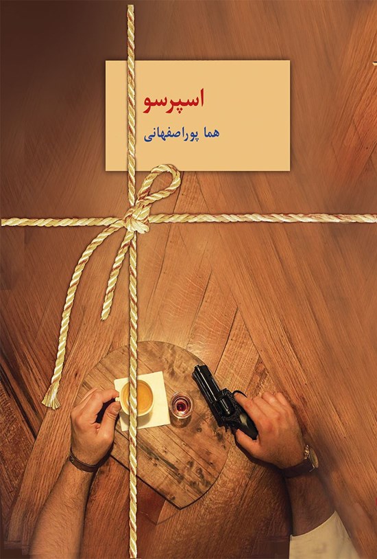 تصویر جلد کتاب اسپرسو (جلد سوم)