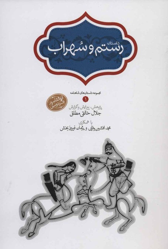 تصویر جلد کتاب داستان رستم و سهراب