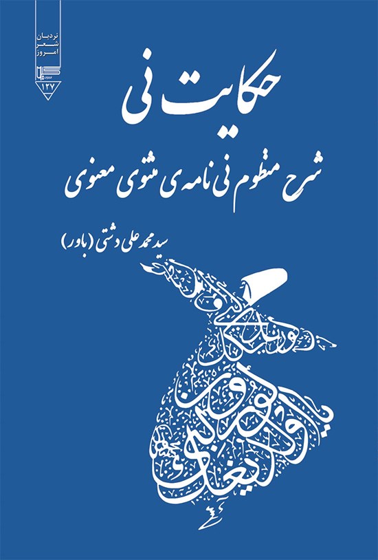 تصویر جلد کتاب حکایت نی