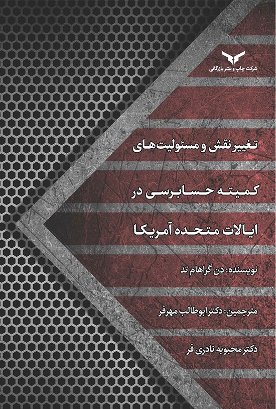 تصویر جلد کتاب تغییر نقش و مسئولیت های کمیته حسابرسی در ایالات متحده آمریکا