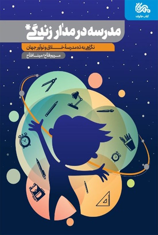 تصویر جلد کتاب مدرسه در مدار زندگی