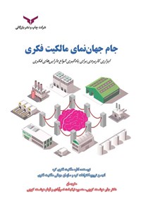 کتاب جام جهان نمای مالکیت فکری اثر اداره مالکیت فکری کره