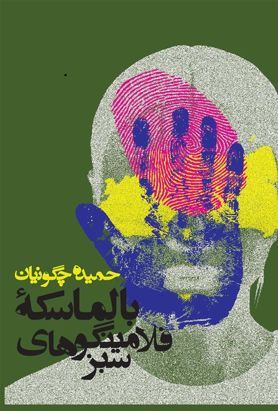 تصویر جلد کتاب بالماسکه فلامینگوهای سبز