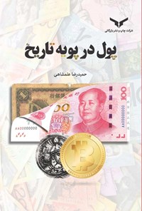 کتاب پول در پویه تاریخ اثر حمیدرضا علمشاهی