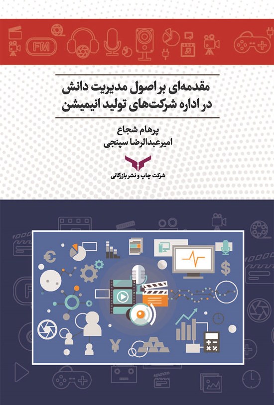 تصویر جلد کتاب مقدمه ای بر اصول مدیریت دانش در اداره شرکت های تولید انیمیشن