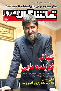 تصویر جلد کتاب هفتهنامه تماشاگران امروز ـ شماره ۱۱۷ـ ۱۳ شهریور ۹۵