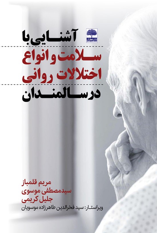 تصویر جلد کتاب آشنایی با سلامت و انواع اختلالات روانی در سالمندان