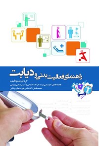 تصویر جلد کتاب راهنمای فعالیت بدنی و دیابت