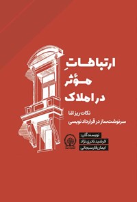 کتاب ارتباطات موثر در املاک اثر فرشید نادری نژاد