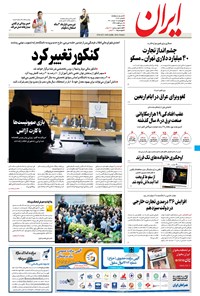 تصویر جلد کتاب ایران - ۱۸ خرداد ۱۴۰۱
