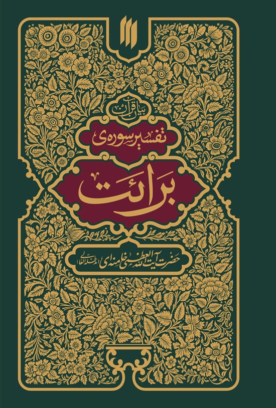 تصویر جلد کتاب تفسیر سوره برائت