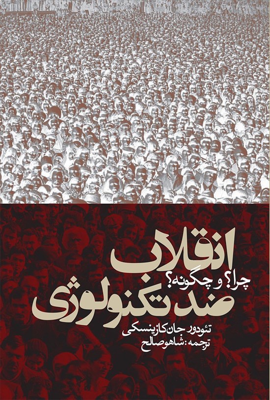 تصویر جلد کتاب انقلاب ضدتکنولوژی؛ چرا؟ و چگونه؟