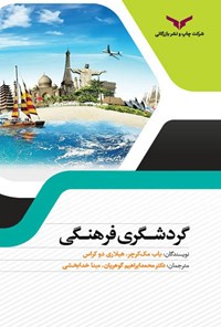 کتاب گردشگری فرهنگی اثر باب مک‌ کرچر