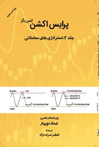 کتاب پرایس اکشن (جلد دوم، استراتژی های معاملاتی) اثر لنس بگز