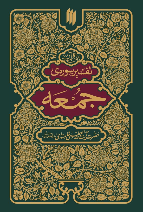 تصویر جلد کتاب تفسیر سوره جمعه