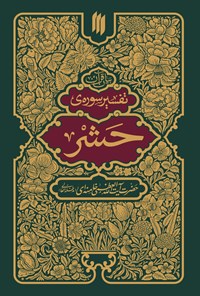 کتاب تفسیر سوره حشر اثر سید‌علی خامنه‌ای