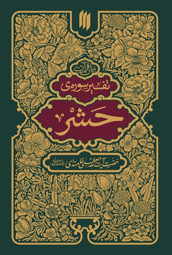 تصویر جلد کتاب تفسیر سوره حشر