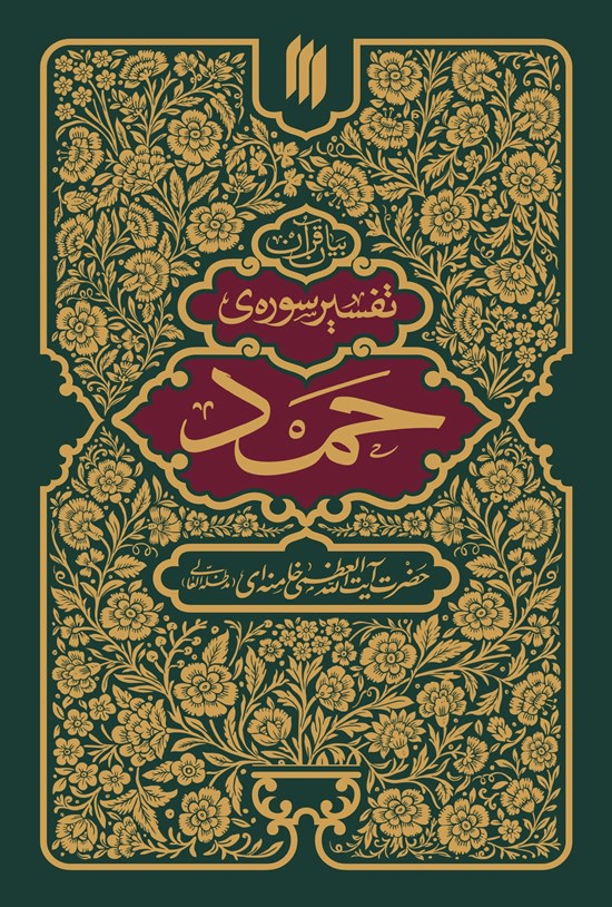 تصویر جلد کتاب تفسیر سوره حمد