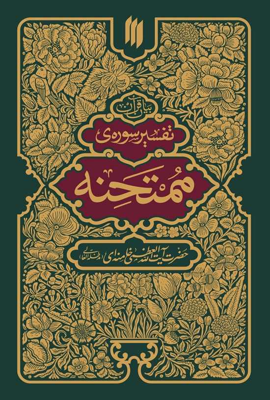 تصویر جلد کتاب تفسیر سوره ممتحنه