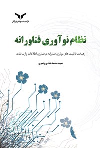 کتاب نظام نوآوری فناورانه اثر سیدمحمدهادی رضوی