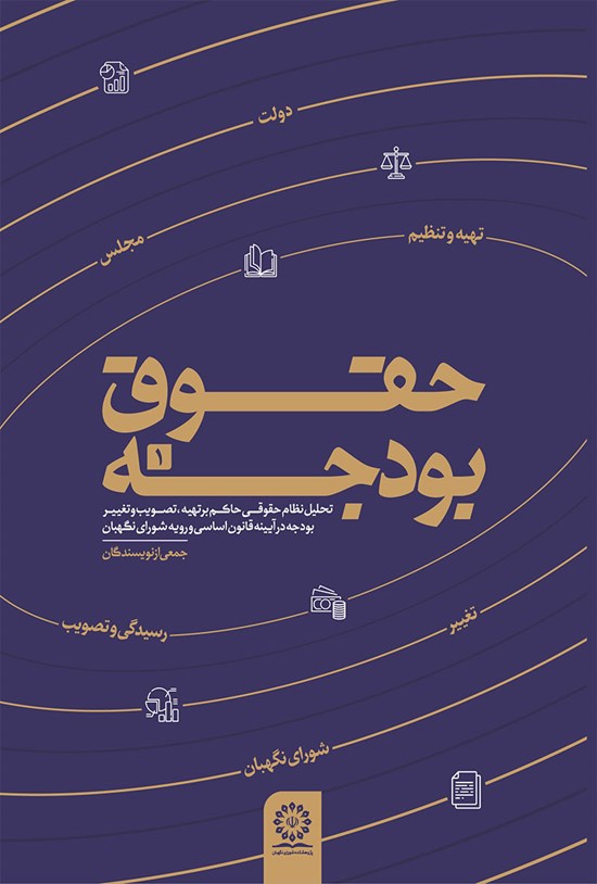 تصویر جلد کتاب حقوق بودجه (جلد اول)