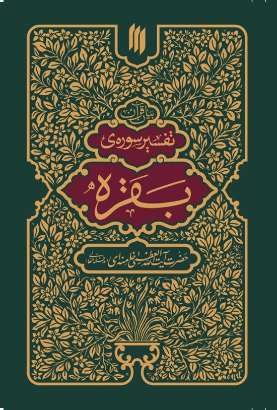 تصویر جلد کتاب تفسیر سوره بقره