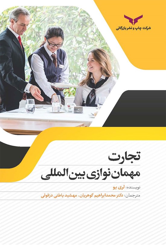 تصویر جلد کتاب تجارت مهمان نوازی بین المللی