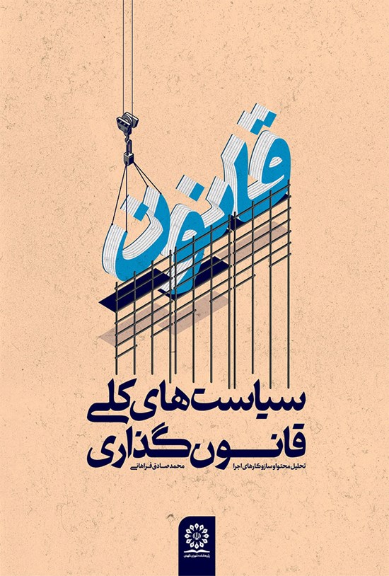 تصویر جلد کتاب سیاست های کلی قانون گذاری