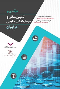 کتاب درآمدی بر تامین مالی و سرمایه گذاری خارجی در ایران اثر خداداد خدادادی دشتکی