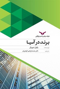 کتاب برند در آسیا اثر پائول تمپورال